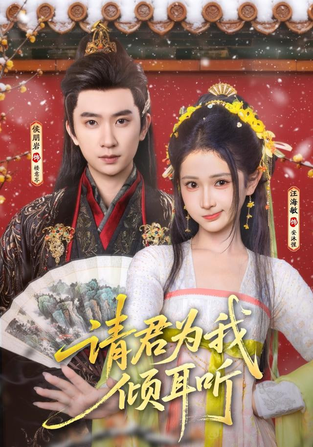 請君為我傾耳聽(全集)