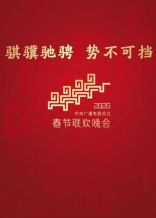 2026深圳衛視春節晚會(全集)