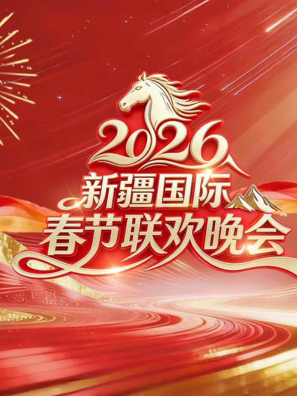 2026春節晚會-2026新疆國際春節聯歡晚會(全集)