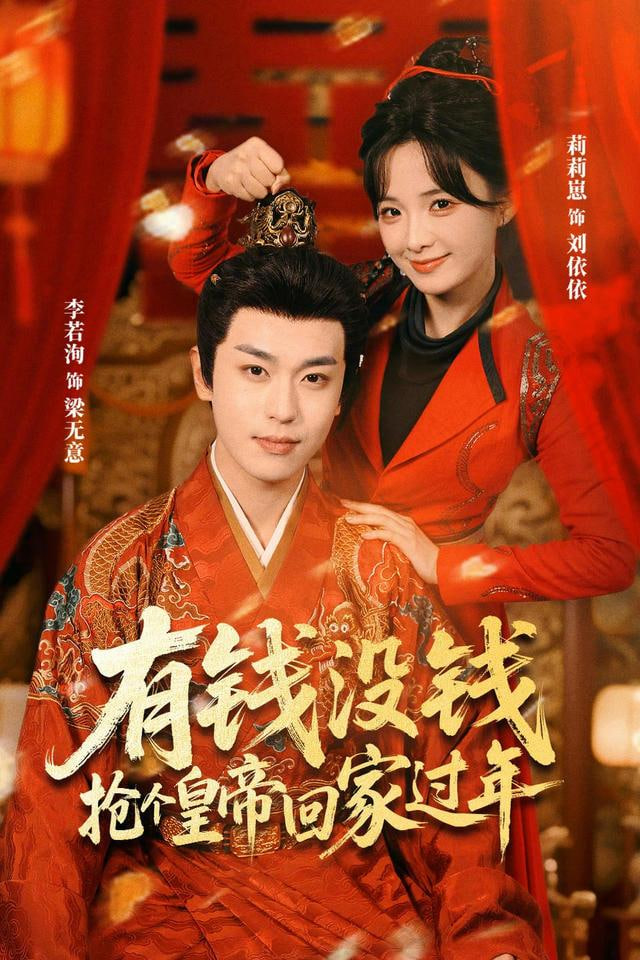 有錢沒錢，搶個皇帝回家過年(全集)