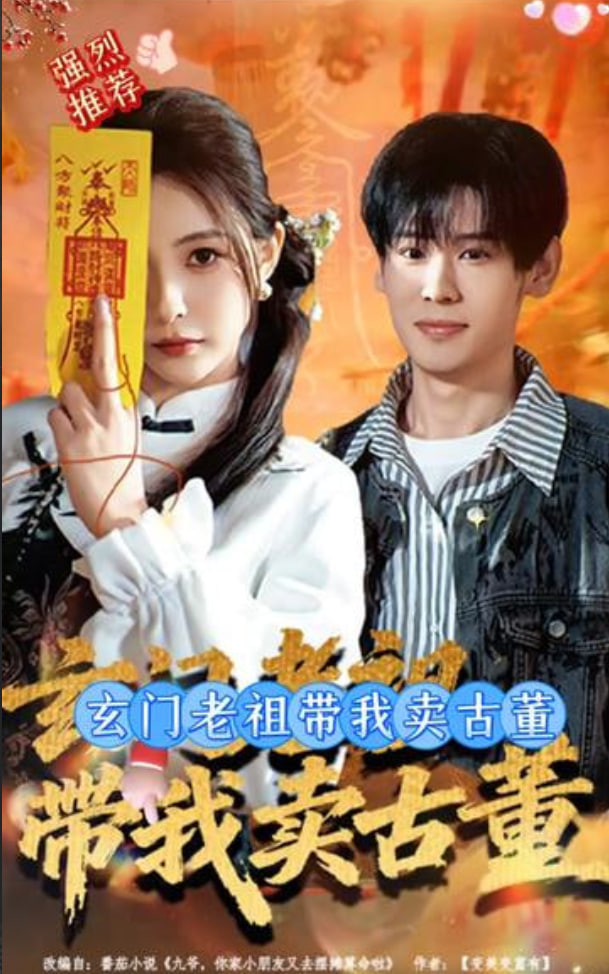 玄門老祖帶我賣古董(全集)