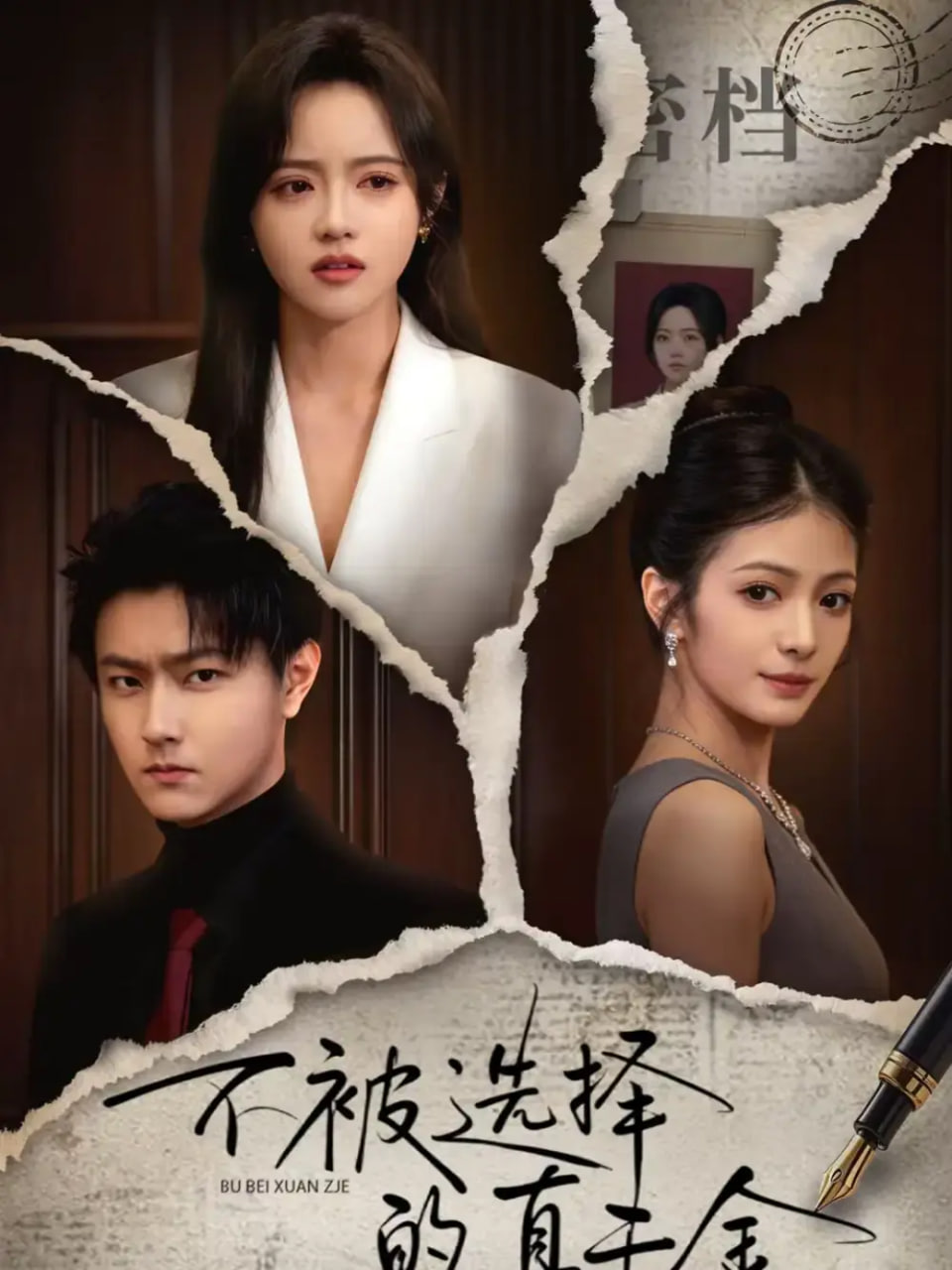 不被選擇的真千金(全集)