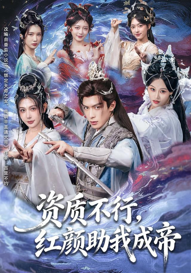 資質不行，紅顏助我成帝(全集)