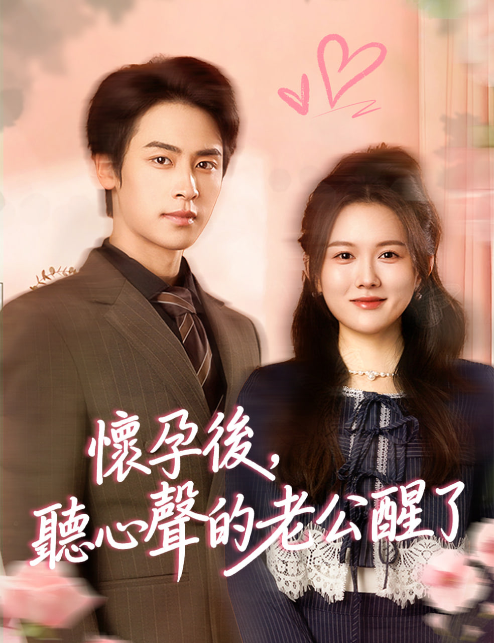 懷孕后，聽心聲的老公醒了(全集)