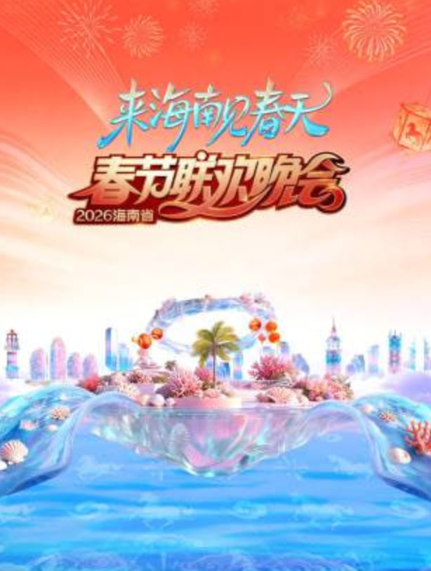 2026春節晚會-2026海南省春節聯歡晚會(全集)