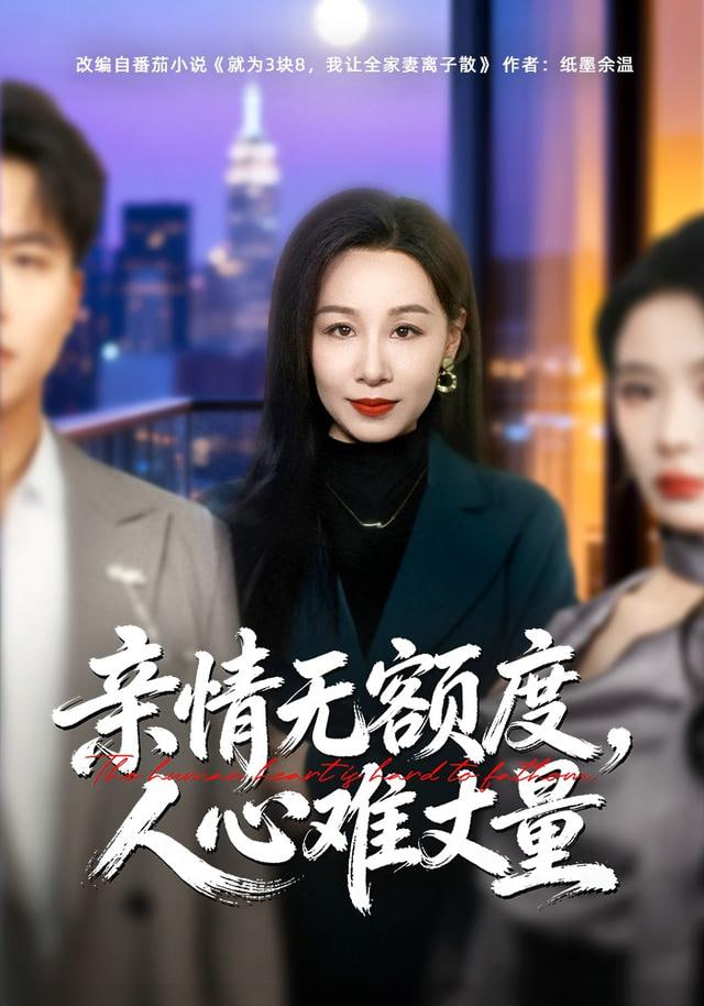 親情無額度，人心難丈量(全集)