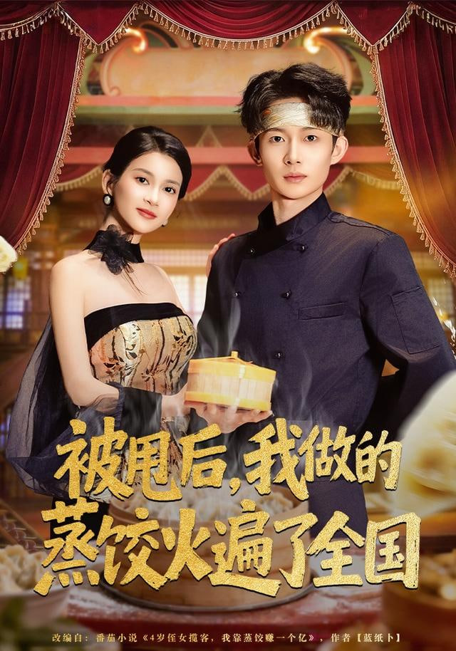 被甩后，我做的蒸餃火遍了全國(全集)
