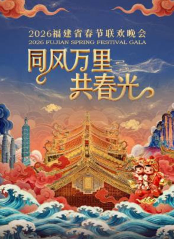 2026春節晚會-2026福建省春節聯歡晚會下(全集)