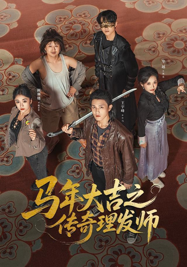 馬年大吉之傳奇理發(fā)師(全集)