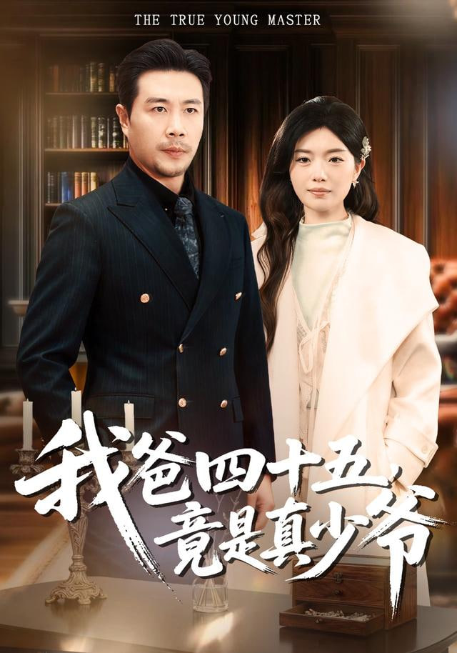 我爸四十五，竟是真少爺(全集)