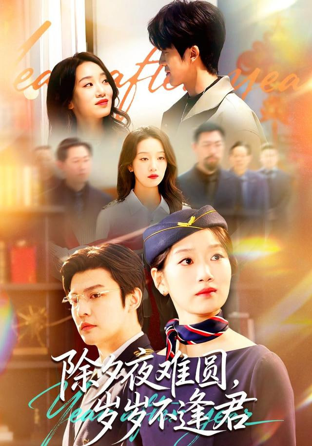 除夕夜難圓，歲歲不逢君(全集)