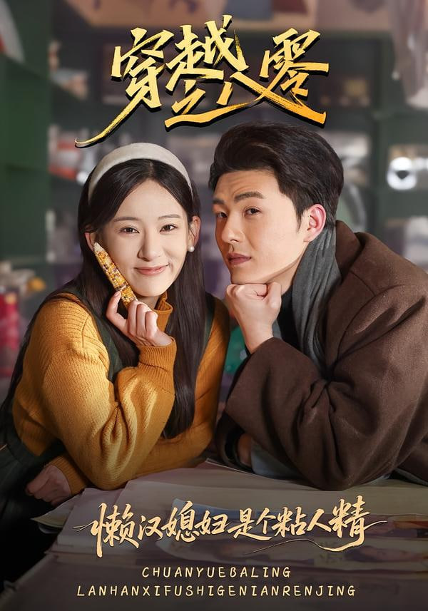 懶漢媳婦是個粘人精(全集)