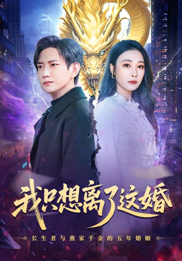 我只想離了這婚(全集)