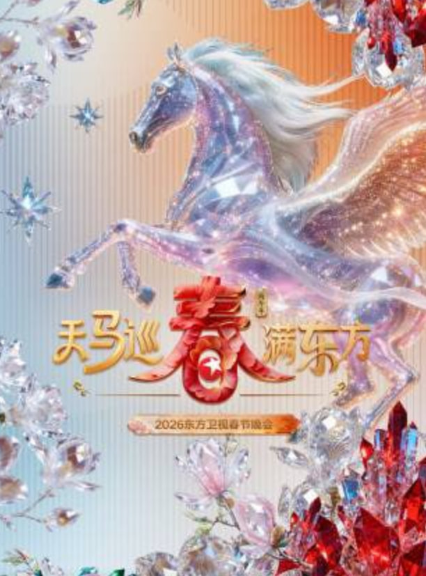 2026春節(jié)晚會(huì)-2026東方衛(wèi)視春節(jié)晚會(huì)(全集)