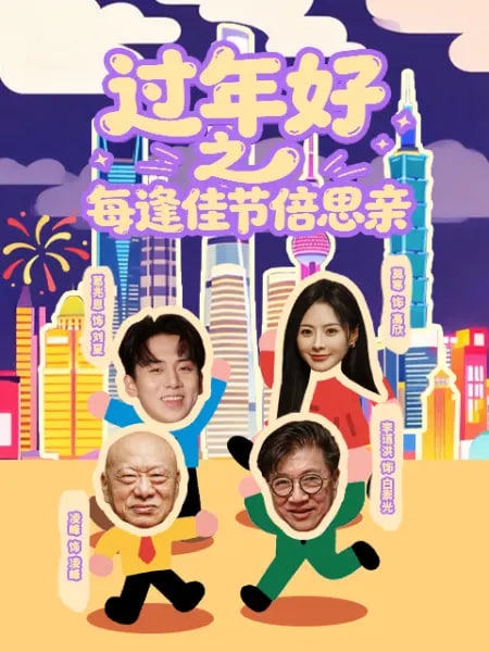 過年好之每逢佳節倍思親