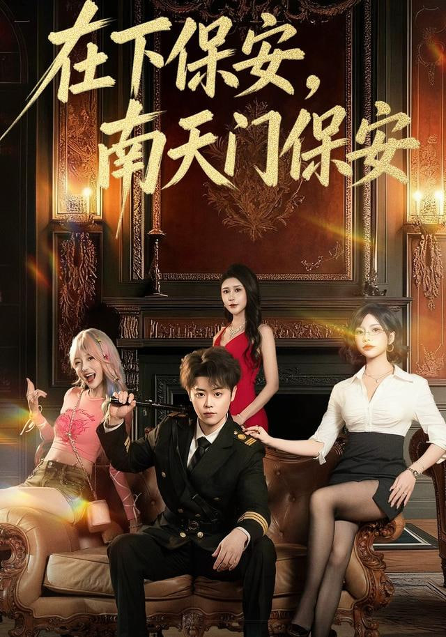 在下保安，南天門保安(全集)