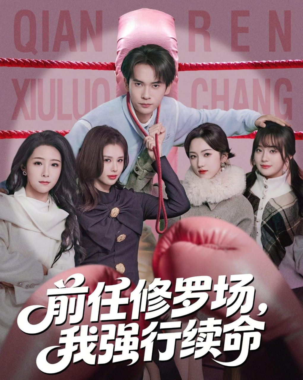 前任修羅場，我強行續命(全集)