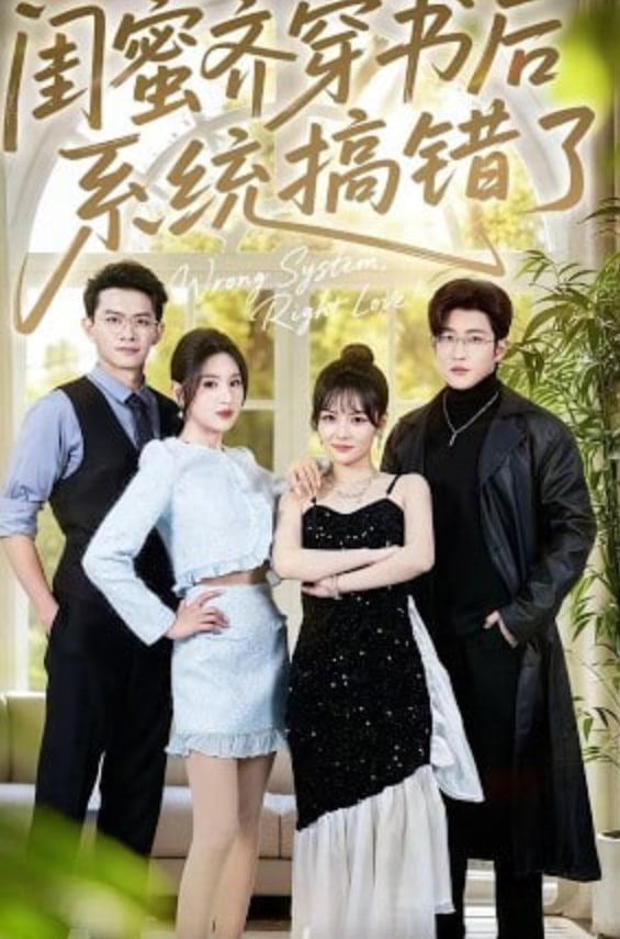 閨蜜齊穿書后系統搞錯了(全集)