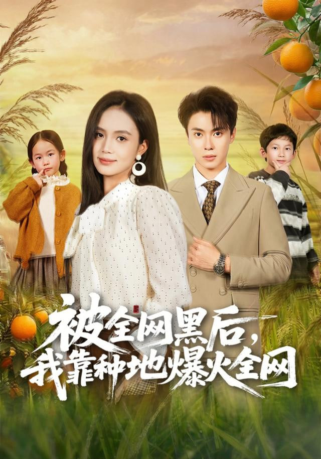 被全網黑后，我靠種地爆火全網(全集)