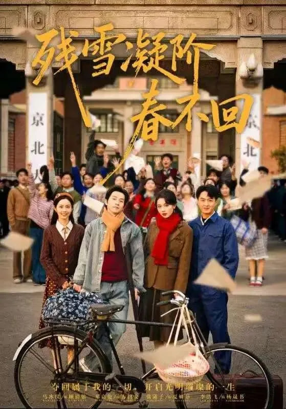 殘雪凝階春不回(全集)