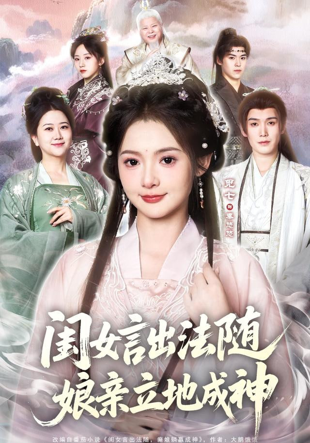 閨女言出法隨，娘親立地成神(全集)