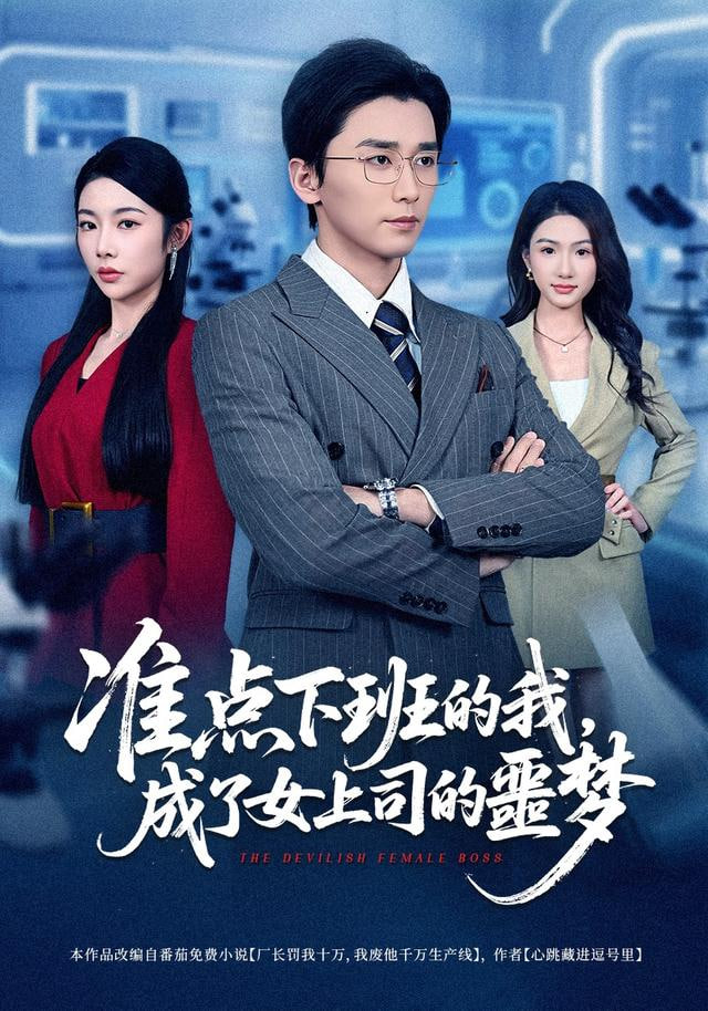 準點下班的我，成了女上司的噩夢(全集)