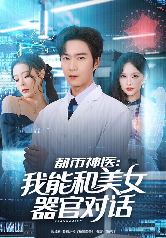 都市神醫：我能和美女器官對話(全集)