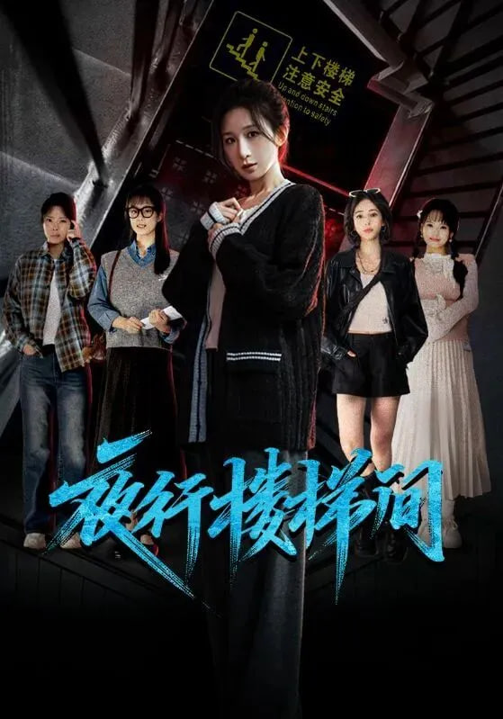 夜行樓梯間(全集)