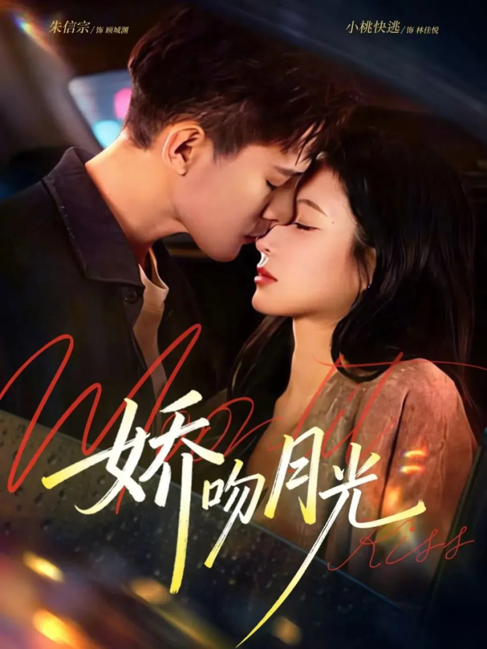 嬌吻月光(全集)