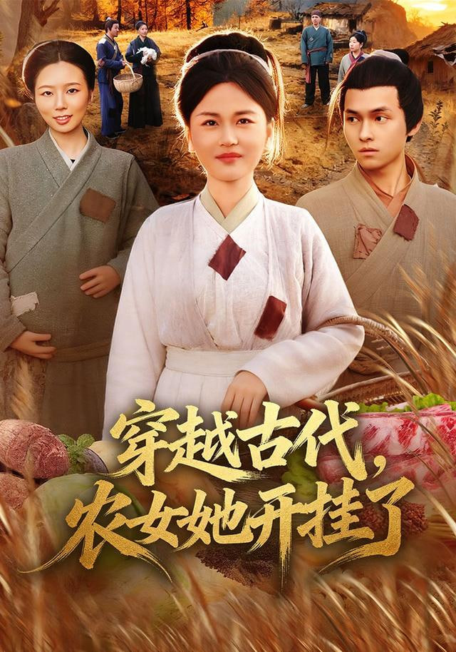 穿越古代，農女她開掛了(全集)