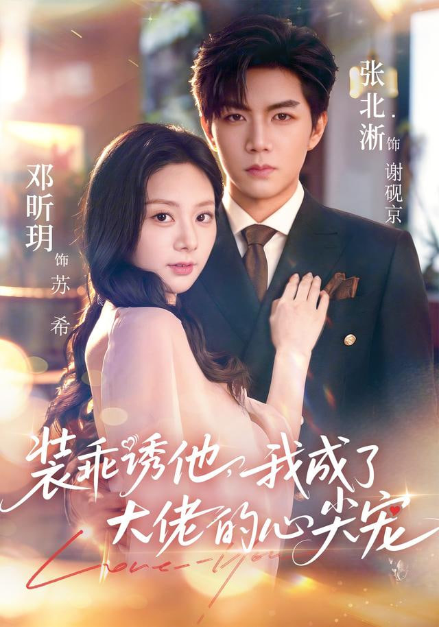 裝乖誘他，我成了大佬的心尖寵(全集)