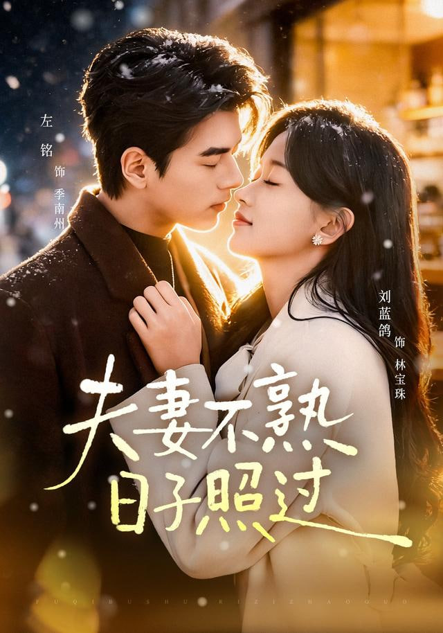 夫妻不熟，日子照過(全集)