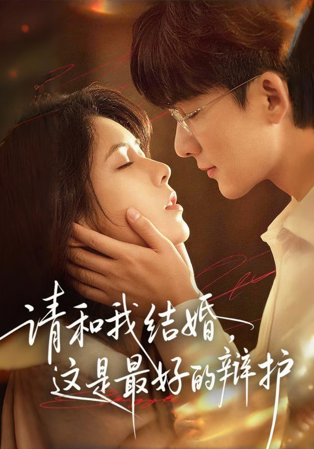 請和我結(jié)婚，這是最好的辯護(全集)