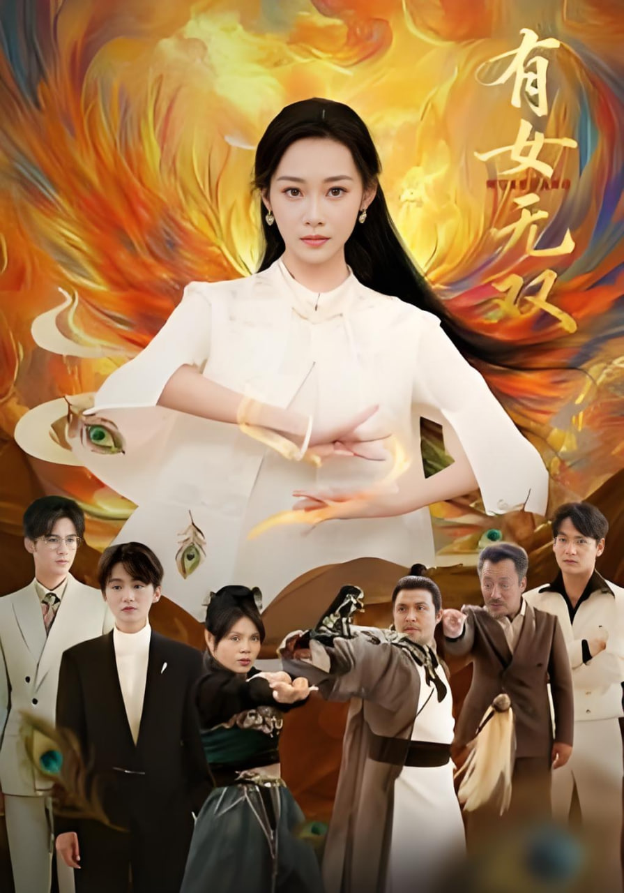 有女無雙(全集)