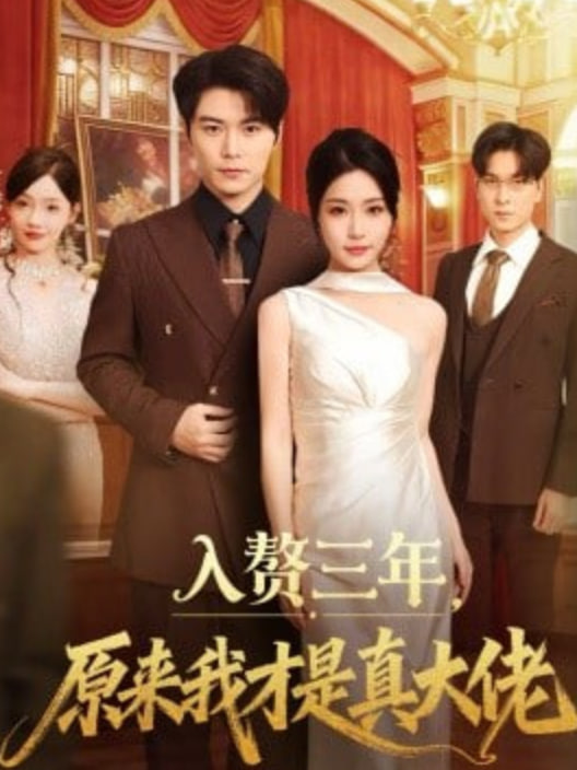 入贅三年，原來我才是真大佬(全集)