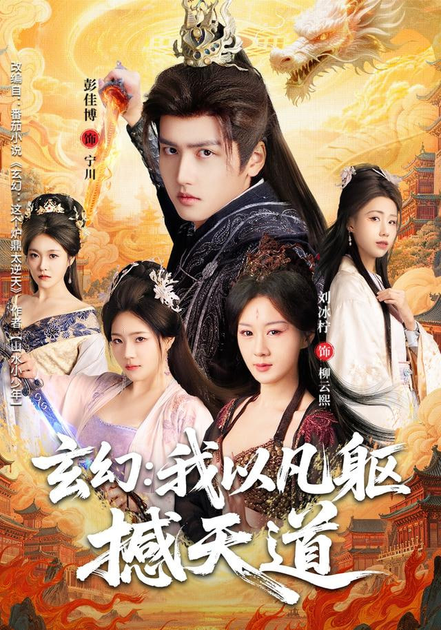 玄幻： 我以凡軀撼天道(全集)