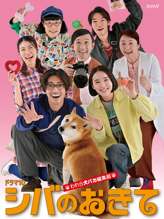 柴犬的規矩～我們這群狗癡編輯部(全集)