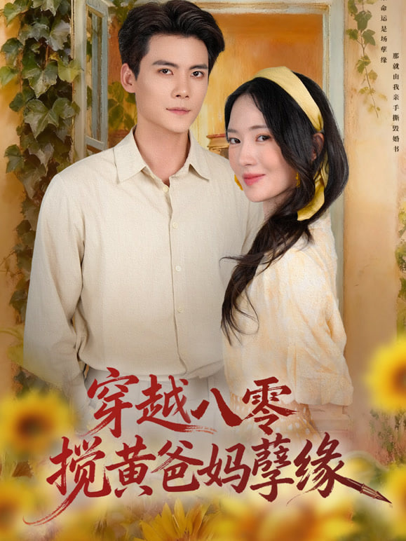 穿越八零，攪黃爸媽孽緣(全集)