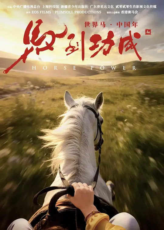 馬到功成(全集)