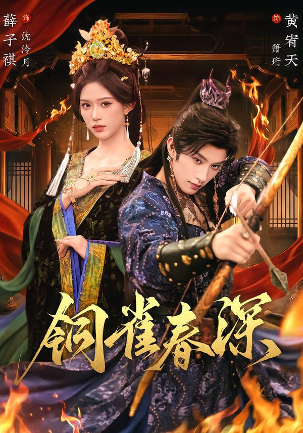 銅雀春深(全集)