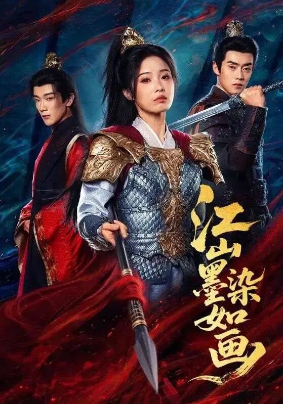 江山墨染如畫(全集)