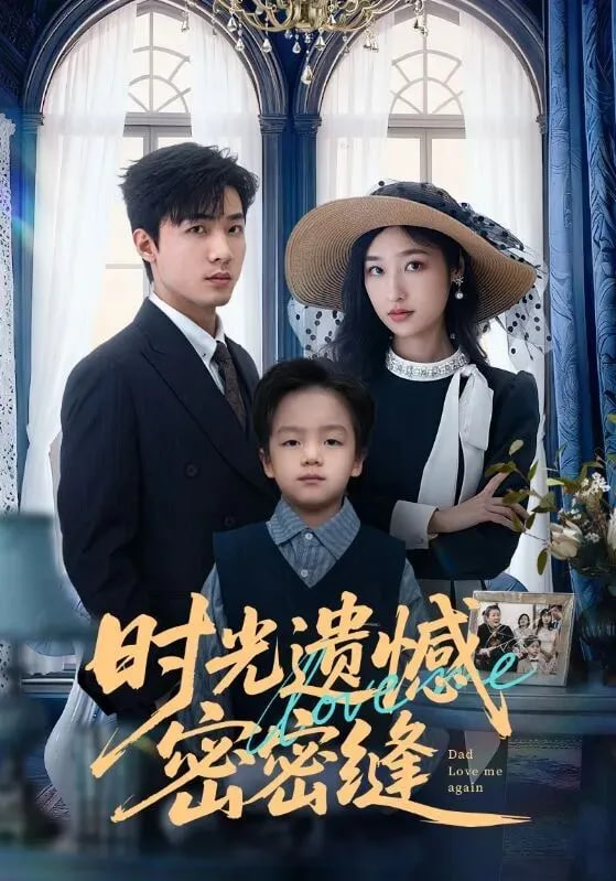 時光遺憾密密縫(全集)