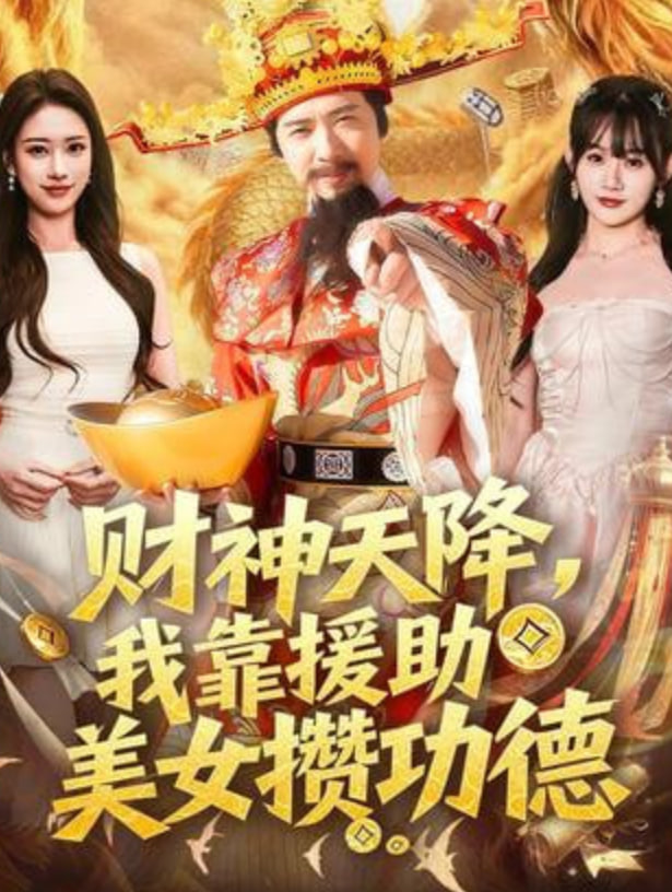 財神天降，我靠援助美女攢功德(全集)