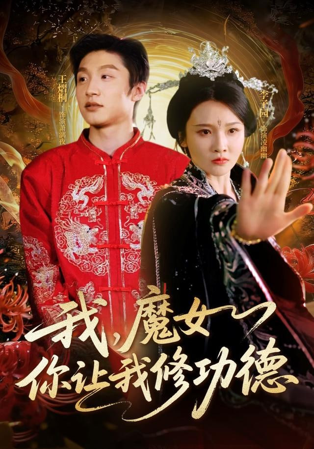 我，魔女你讓我修功德(全集)