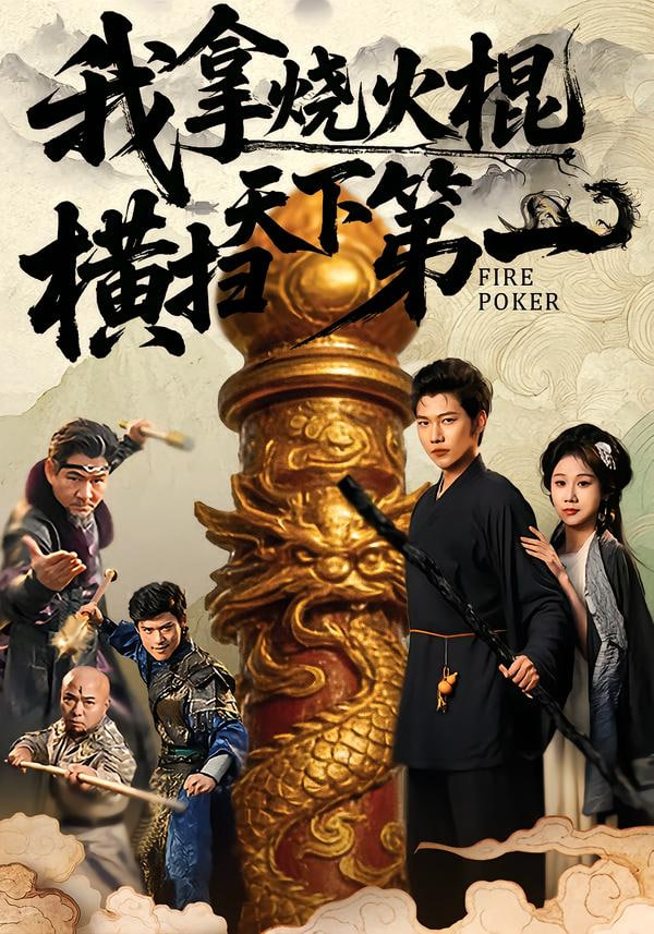 我拿燒火棍橫掃天下第一(全集)