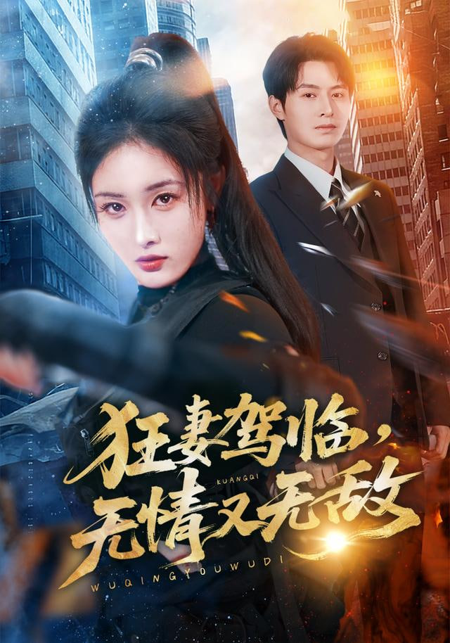 狂妻駕臨，無情又無敵(全集)