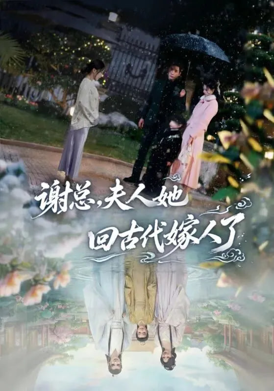 謝總，夫人她回古代嫁人了(全集)