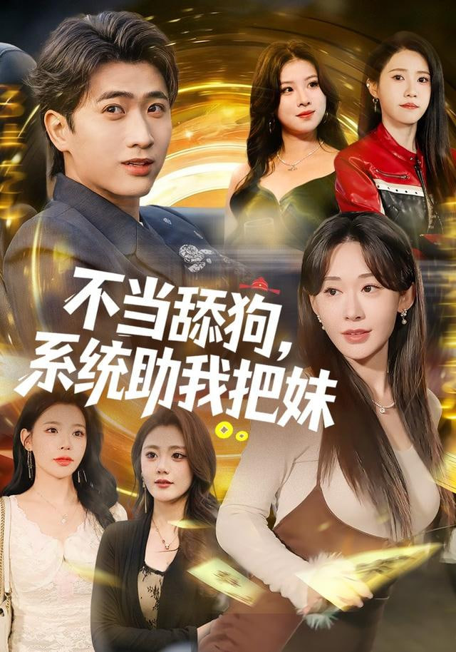 不當舔狗，系統助我把妹(全集)