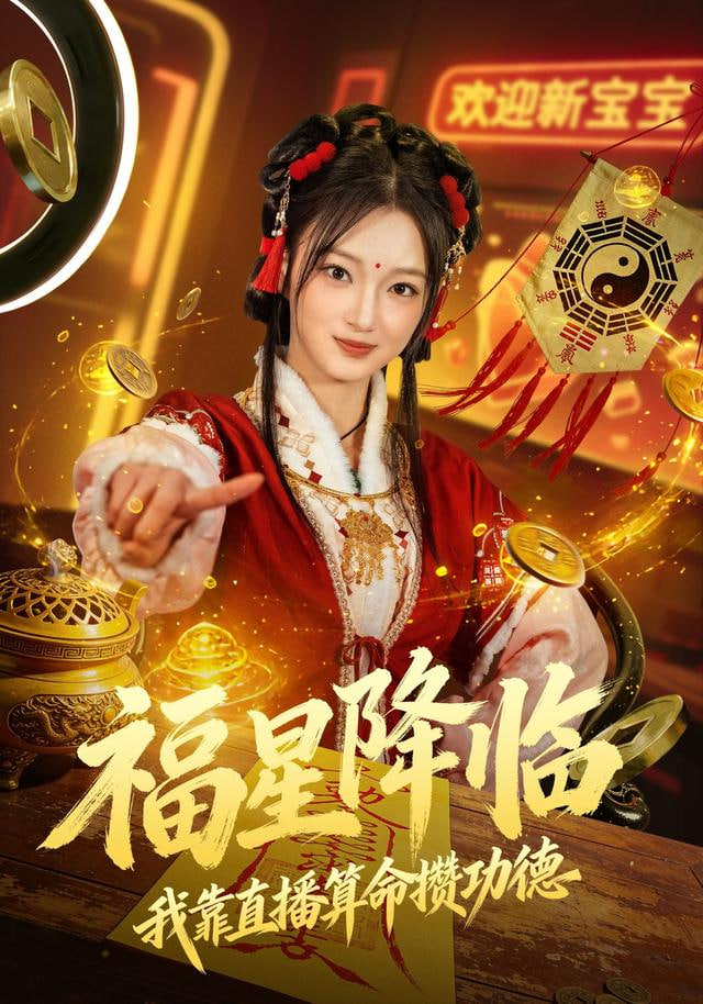 福星降臨我靠直播算命攢功德(全集)