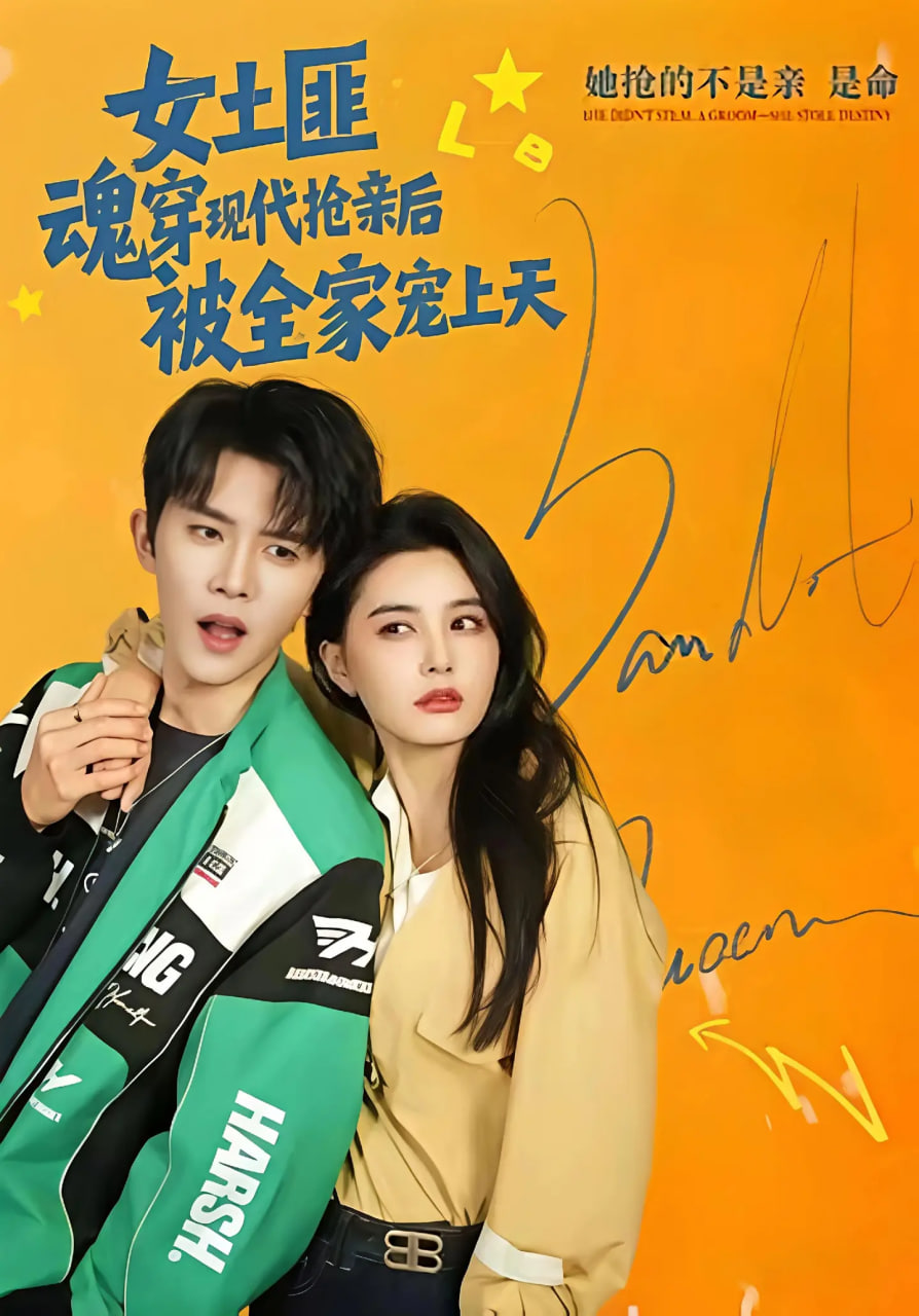 女土匪魂穿現代搶親后，被全家寵上天(全集)